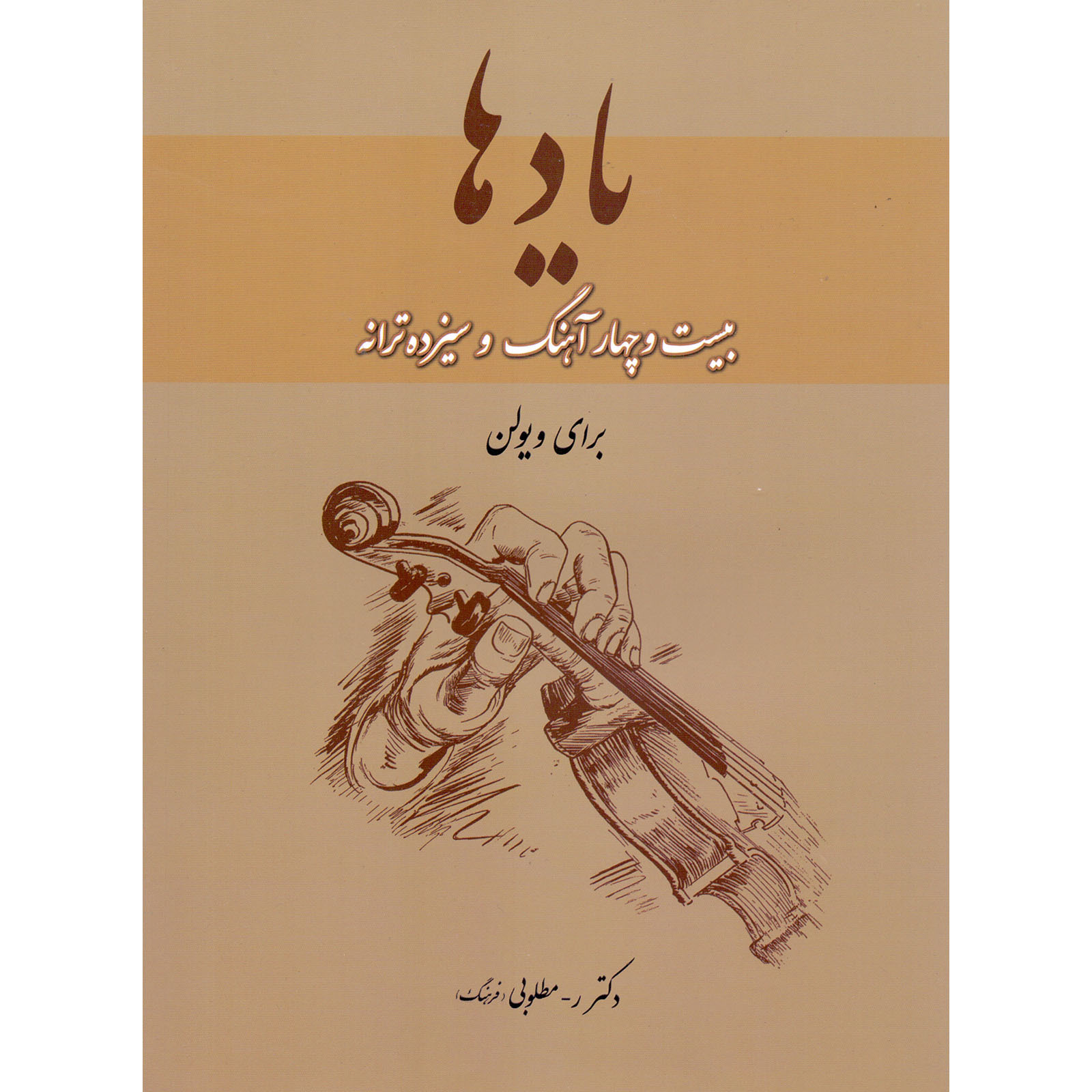 کتاب یادها بیست و چهار آهنگ و سیزده ترانه برای ویولن اثر رحیم مطلوبی فرهنگ نشر سرود