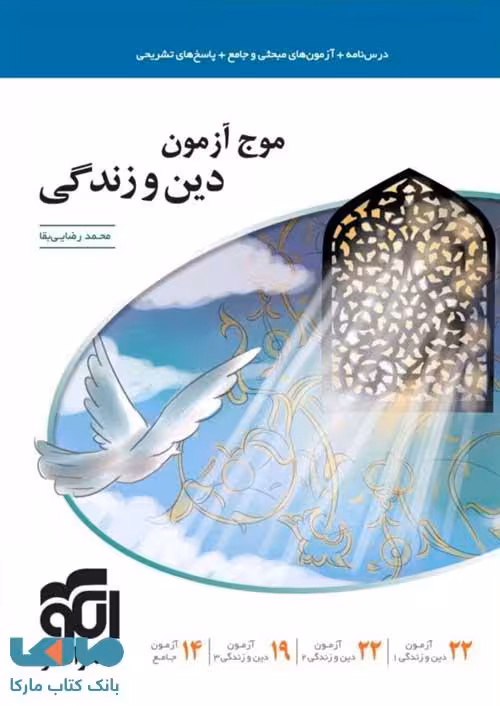 موج آزمون دین و زندگی کنکور نشر الگو