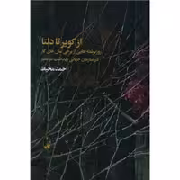 کتاب از کویر تا دلتا اثر احمد محیط انتشارات آگه