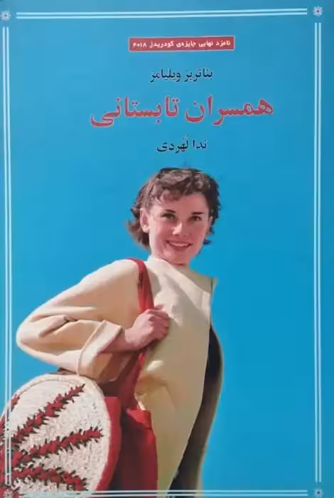 همسران تابستانی | بناتریز ویلیامز