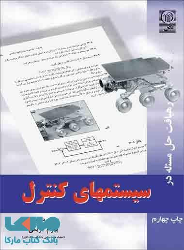 رهیافت حل مسئله در سیستم های کنترل نشر نص
