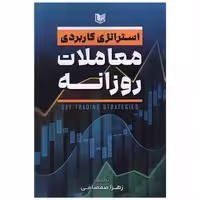 استراتژی کاربردی معاملات روزانه (آرادکتاب) اثر زهرا  صمصامی