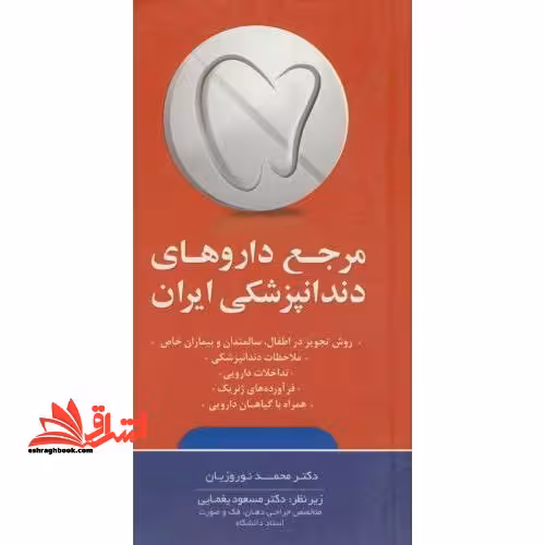 مرجع داروهای دندانپزشکی ایران: روش تجویز در اطفال، سالمندان و بیماران خاص ... - فروشگاه کتاب اشراق