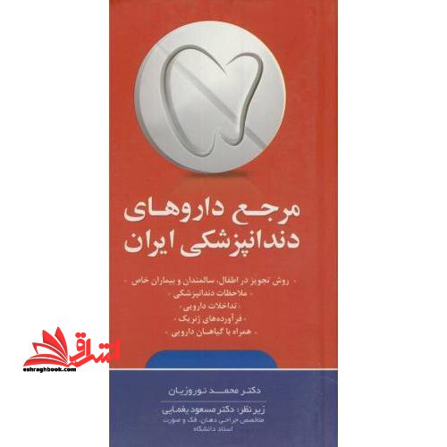 مرجع داروهای دندانپزشکی ایران: روش تجویز در اطفال، سالمندان و بیماران خاص ... - فروشگاه کتاب اشراق