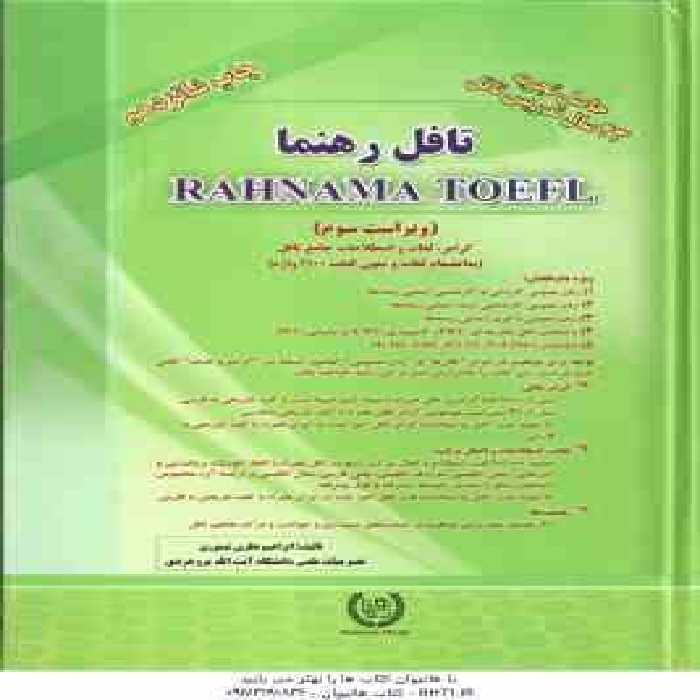 تافل رهنما ( ابراهیم نظری تیموری ) ویراست 3 – شامل : گرامر ، لغات و اصطلاحات جامع تافل لغات و متون