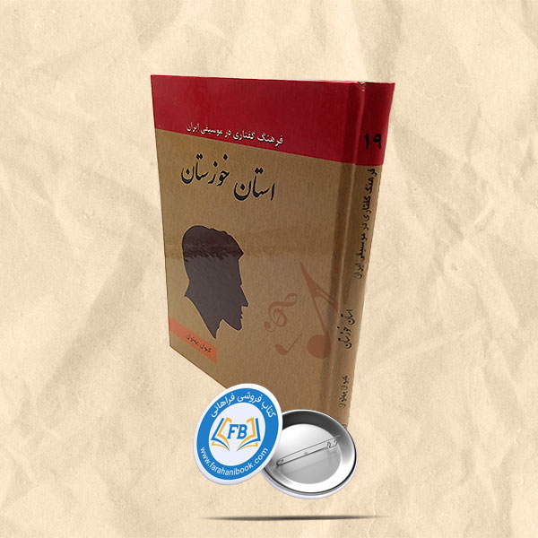 فرهنگ گفتاری در موسیقی ایران استان خوزستان