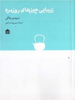 زیبایی چیزهای روزمره | مرکز فرهنگی آبی