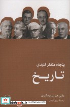 قیمت و خرید کتاب پنجاه متفکر کلیدی تاریخ | ایده بوک