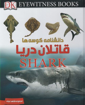 دانشنامه کوسه ها؛قاتلان دریا (شاهد عینی)