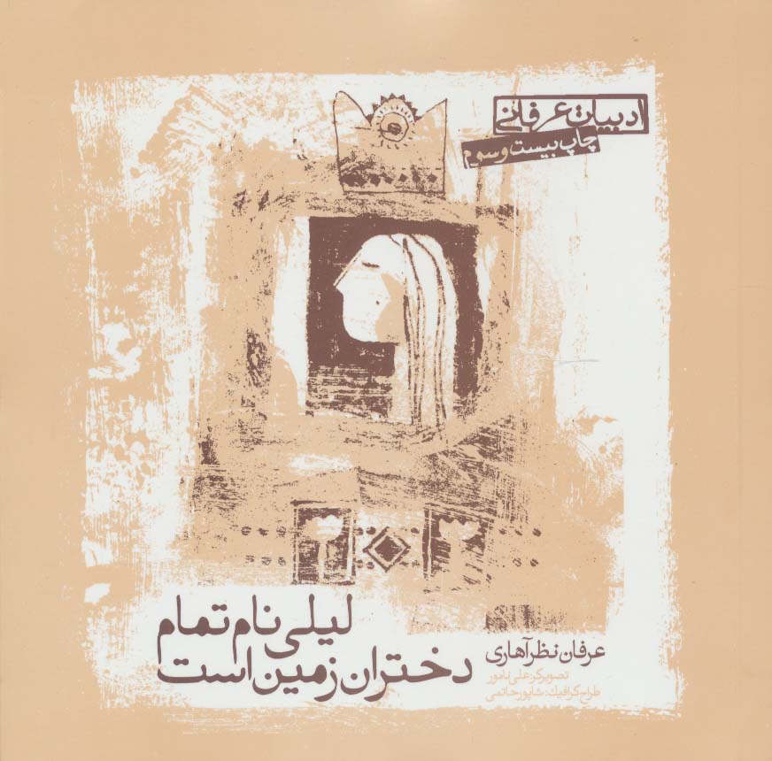 ادبیات عرفانی (لیلی نام تمام دختران زمین است) - ناشربوک | خرید آنلاین کتاب