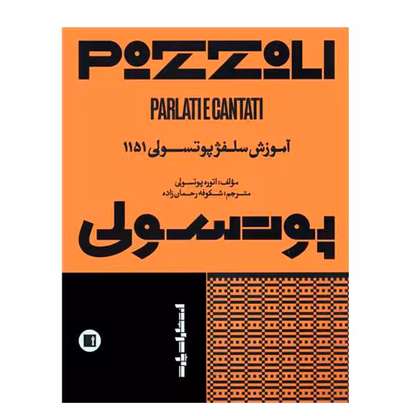 کتاب سلفژ پوتسولی 1151 اثر اتوره پوتسلی انتشارات پارت