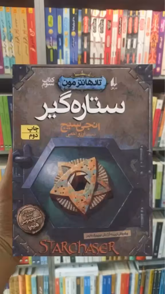 ستاره گیر افق