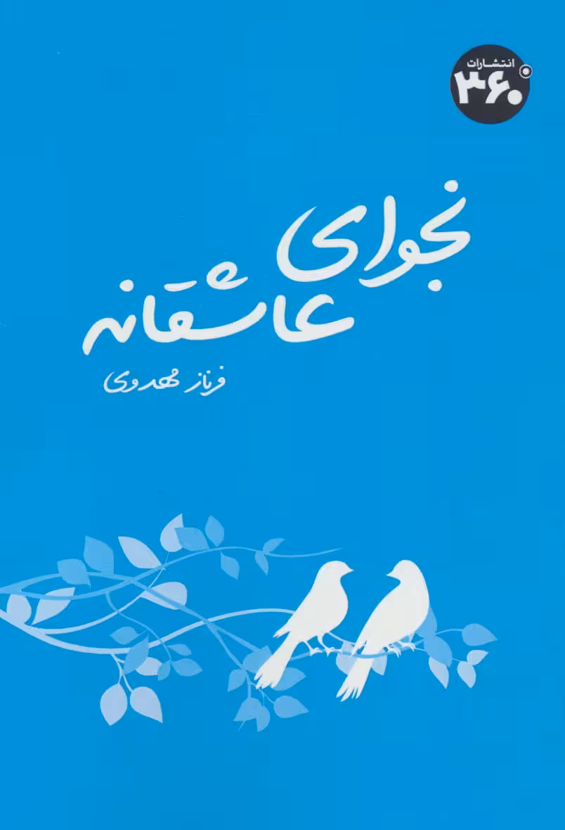 نجوای عاشقانه - ناشربوک | خرید آنلاین کتاب