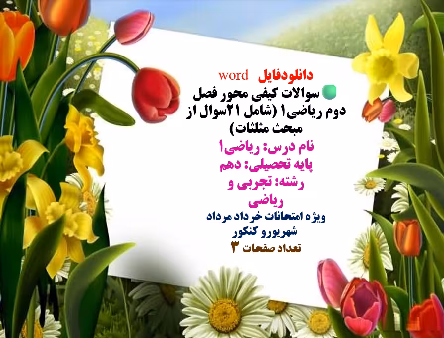دانلودفایل   word  سوالات کیفی محور فصل دوم ریاضی1   شامل 21سوال از مبحث مثلثات  نام درس: ریاضی1  پا