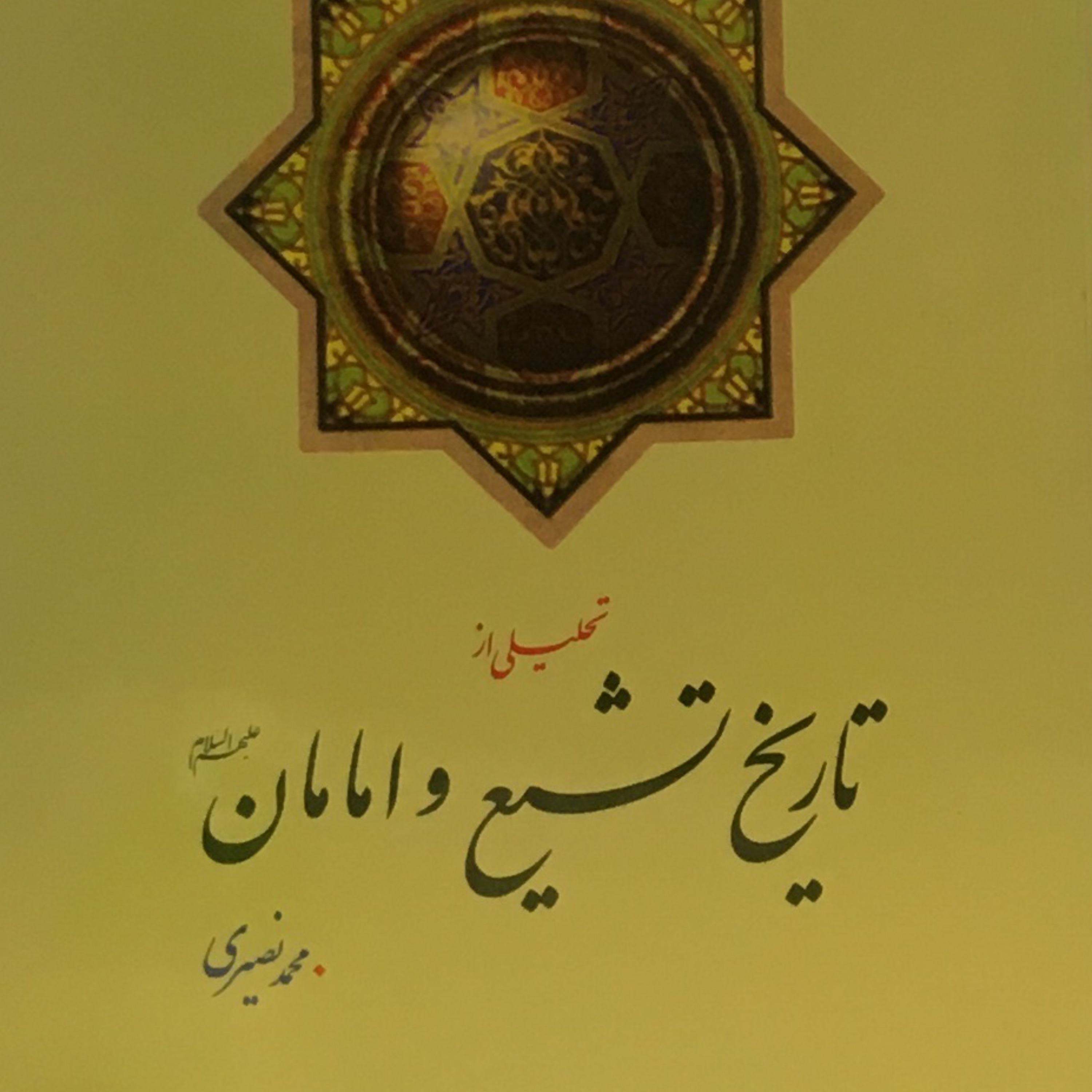کتاب تحلیلی از تاریخ تشیع و امامان علیهم السلام اثر محمد نصیری دفتر نشر معارف