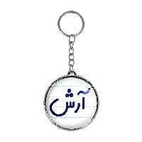 جاکلیدی خندالو طرح آرش مدل دوطرفه کد 67616761