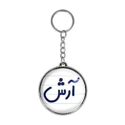 جاکلیدی خندالو طرح آرش مدل دوطرفه کد 67616761