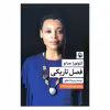 کتاب فصل تاریکی اثر لئونورا میانو انتشارات مروارید 