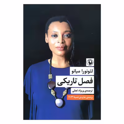 کتاب فصل تاریکی اثر لئونورا میانو انتشارات مروارید 
