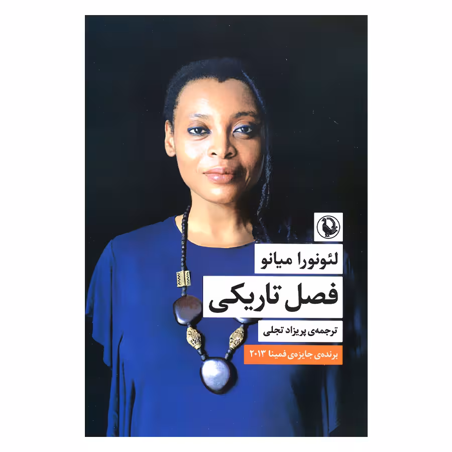 کتاب فصل تاریکی اثر لئونورا میانو انتشارات مروارید 