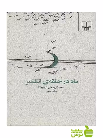 ماه در حلقه ی انگشتر مسعود کریم خانی چشمه - سیب ترش - SibTorsh مسعود کریم خانی