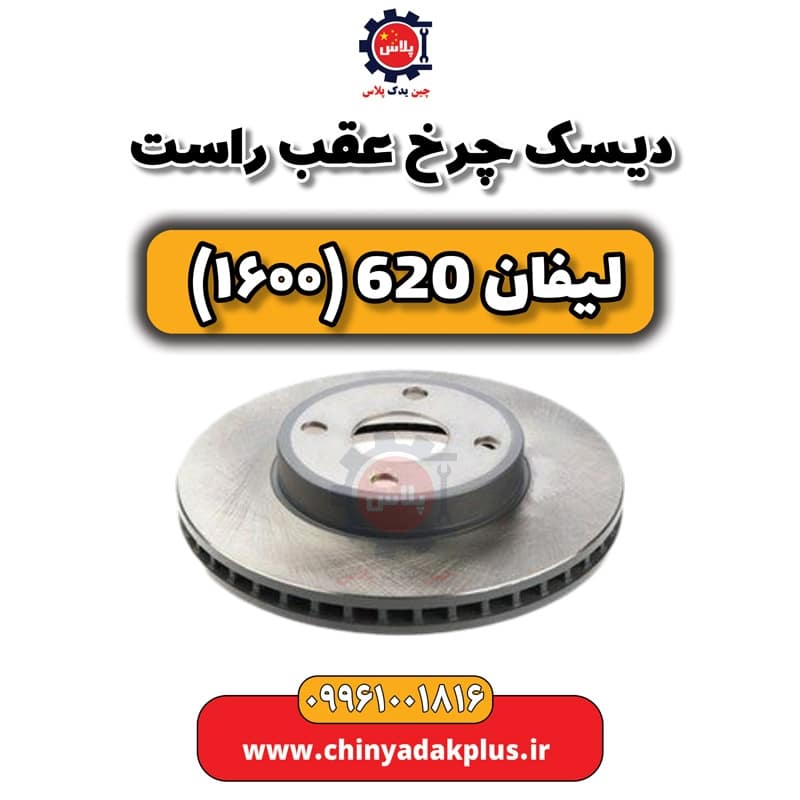 دیسک چرخ عقب راست لیفان 620 موتور 1600