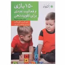 150 بازی و فعالیت عددی برای تقویت ذهن مناسب پیش دبستانی ها