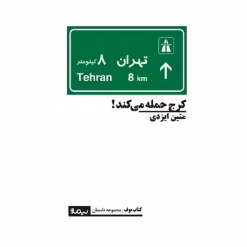 کرج حمله می کند | مرکز فرهنگی آبی