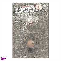 کتاب پی گیر اخبار نباشید اثر رولف دوبلی نشر چشمه