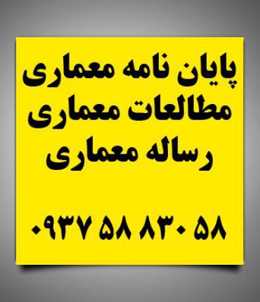 رساله مطالعات طراحی پایانه (بدون تصویر و جدول) 209ص