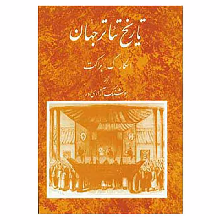 کتاب تاریخ تئاتر جهان 2 اثر اسکار گ.براکت