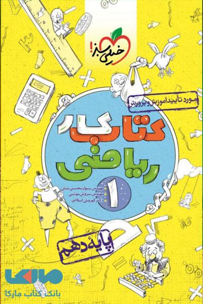 کتاب کار ریاضی دهم خیلی سبز