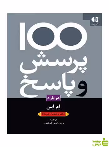 100 پرسش و پاسخ درباره مولتیپل اسکلروز دانژه - سیب ترش - SibTorsh