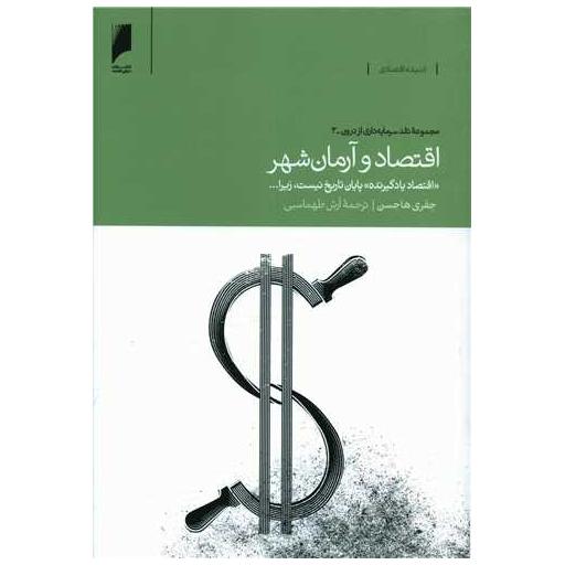 کتاب اقتصاد و آرمان شهر اثر جفری هاجسن