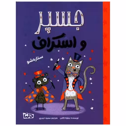 کتاب جسپر و اسکراف (ستاره شو) اثر نیکولا کالتن