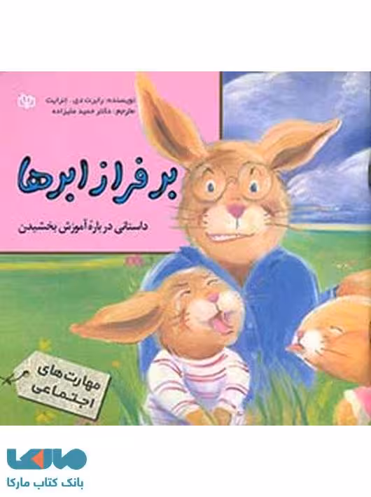 بر فراز ابرها نشر رشد
