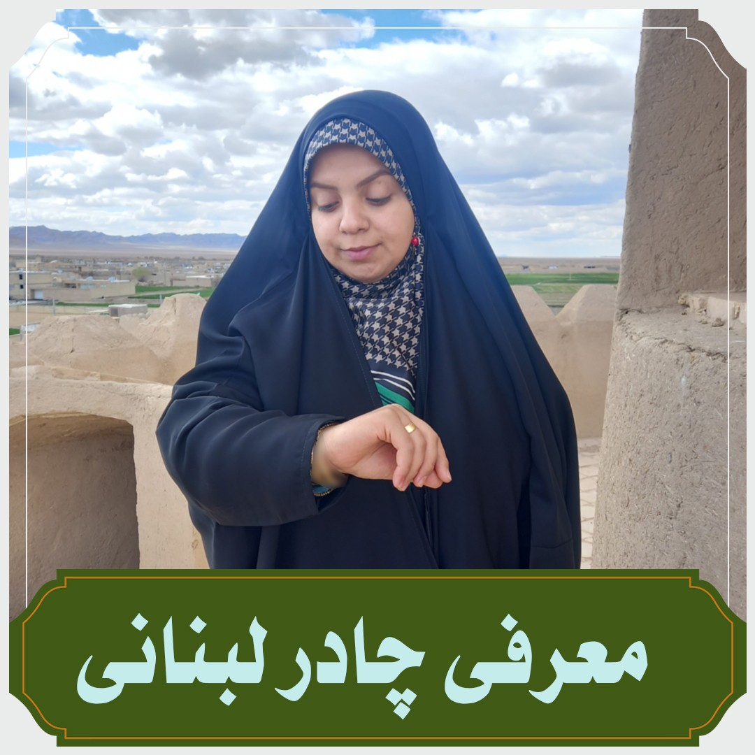 چادر لبنانی جنس کرپ
