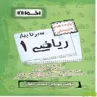 سیر تا پیاز ریاضی دهم اخوان - سیب ترش - SibTorsh خرید با تخفیف ویژه