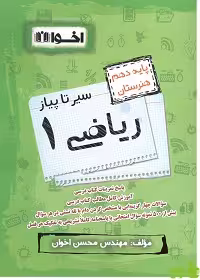 سیر تا پیاز ریاضی دهم اخوان - سیب ترش - SibTorsh خرید با تخفیف ویژه