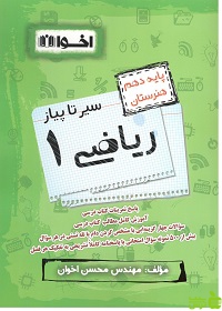 سیر تا پیاز ریاضی دهم اخوان - سیب ترش - SibTorsh خرید با تخفیف ویژه