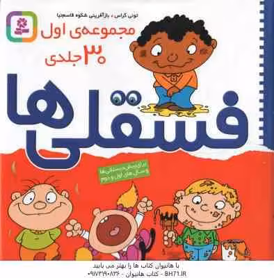 مجموعه اول فسقلی ها ( تونی گراس – شکوه قاسم نیا ) 30 جلدی -خشتی بزرگ
