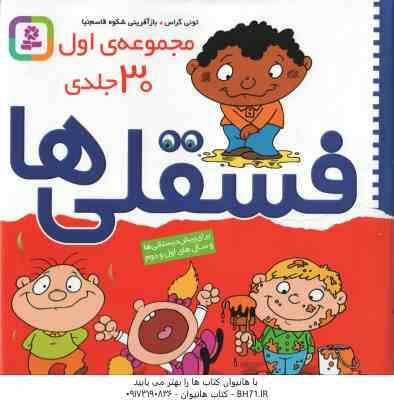 مجموعه اول فسقلی ها ( تونی گراس – شکوه قاسم نیا ) 30 جلدی -خشتی بزرگ