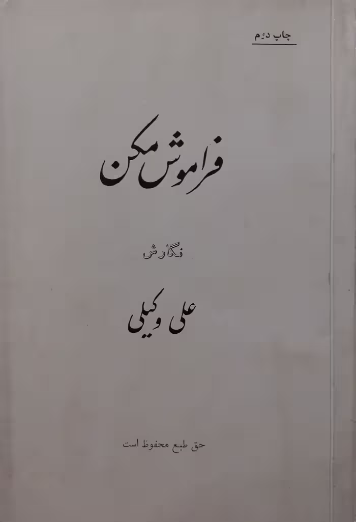 فراموش مکن | علی وکیلی