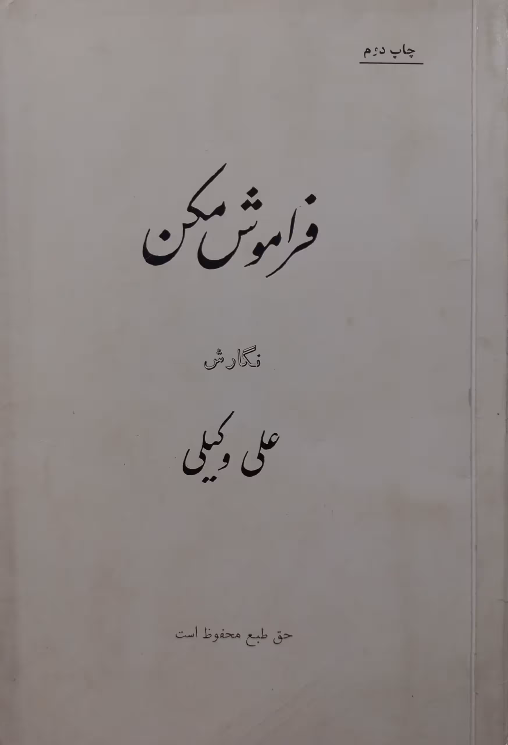 فراموش مکن | علی وکیلی
