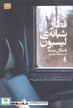 قیمت و خرید کتاب قطار شبانه ی لیسبون اثر پاسکال مرسیه | ایده بوک