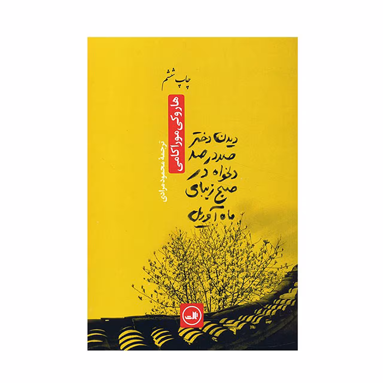 کتاب دیدن دختر صد در صد دلخواه در صبح زیبای ماه آوریل اثر هاروکی موراکامی