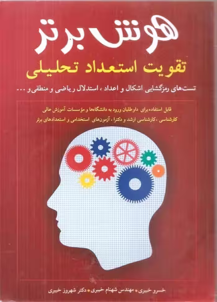 هوش برتر (تقویت استعداد تحلیلی) (شباهنگ) - کتاب‌فروشی کوچه کتاب
