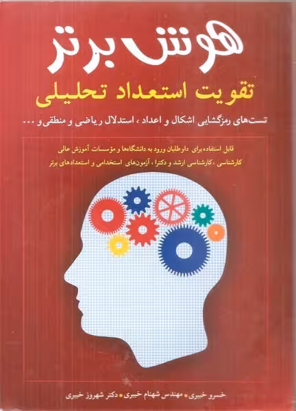 هوش برتر (تقویت استعداد تحلیلی) (شباهنگ) - کتاب‌فروشی کوچه کتاب