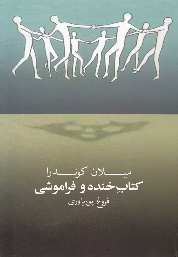 کتاب خنده و فراموشی - کتاب‌فروشی کوچه کتاب