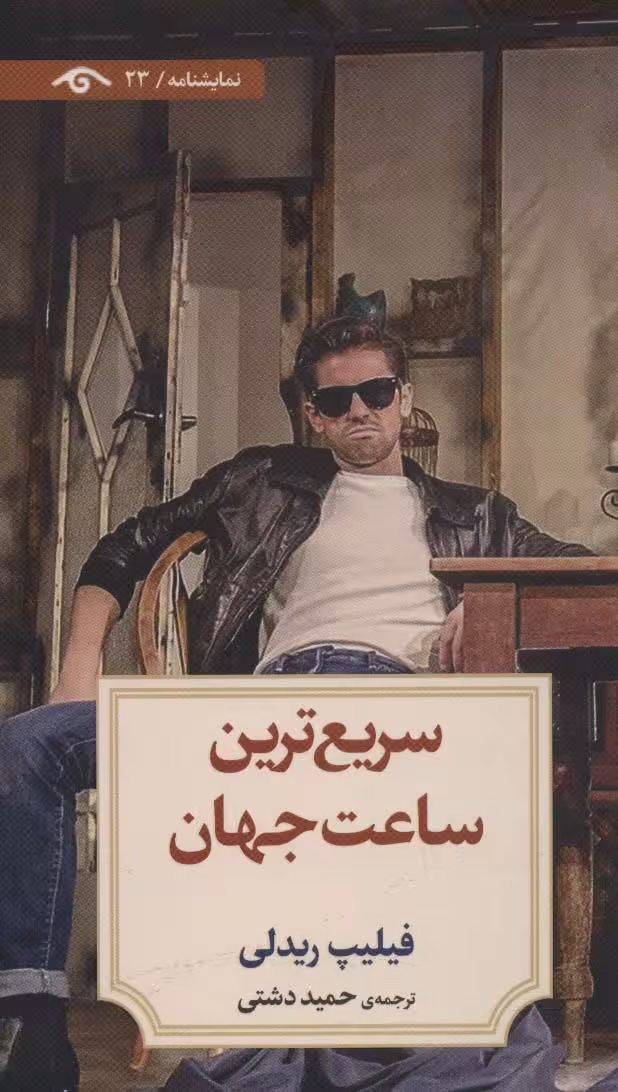 سریع ترین ساعت جهان (نمایشنامه23) - ناشربوک | خرید آنلاین کتاب